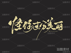 手寫字體《怪你過分美麗》（導(dǎo)航-2342） - 未分類 - 站酷設(shè)計(jì)師山肖Sanxiao原創(chuàng)素材 - 站酷ZCOOL