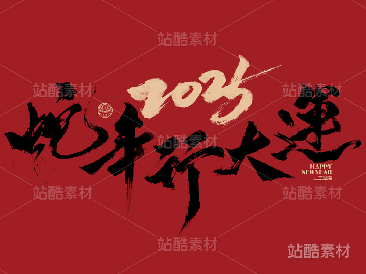 十二生肖-蛇年行大运（主预览-2358） - 未分类 - 站酷设计师申敬之原创素材 - 站酷ZCOOL