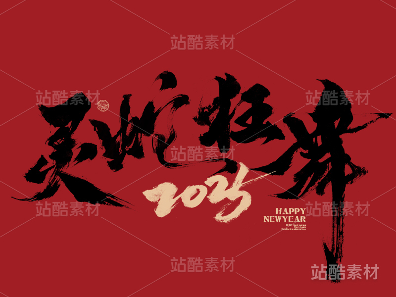 十二生肖-灵蛇狂舞