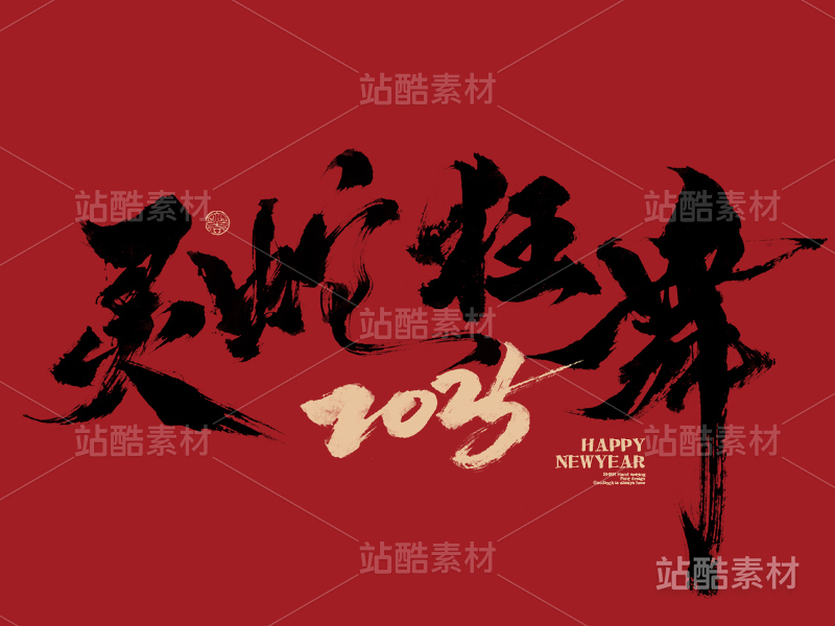 十二生肖-灵蛇狂舞（主预览-2364） - 未分类 - 站酷设计师申敬之原创素材 - 站酷ZCOOL