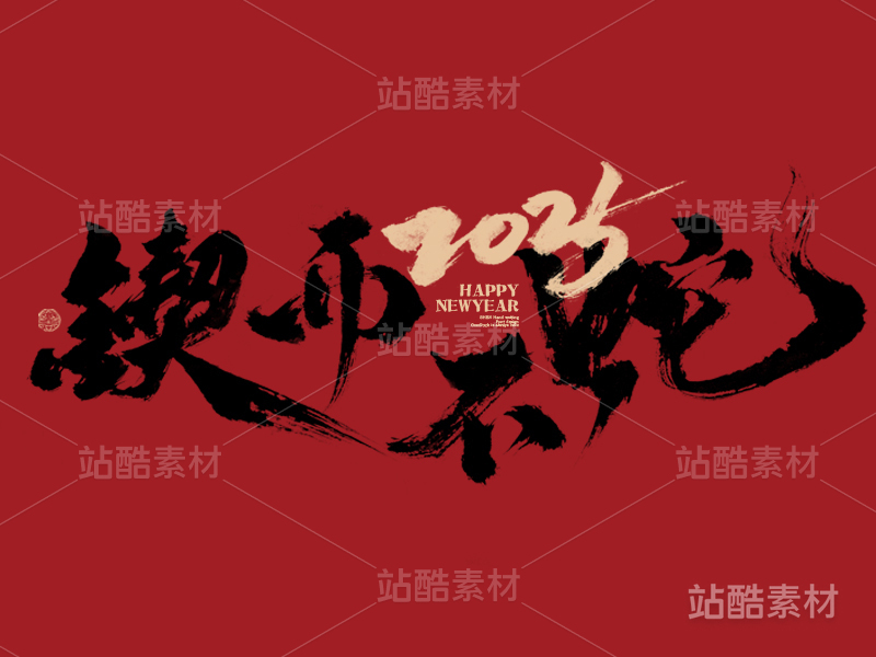 十二生肖-锲而不蛇