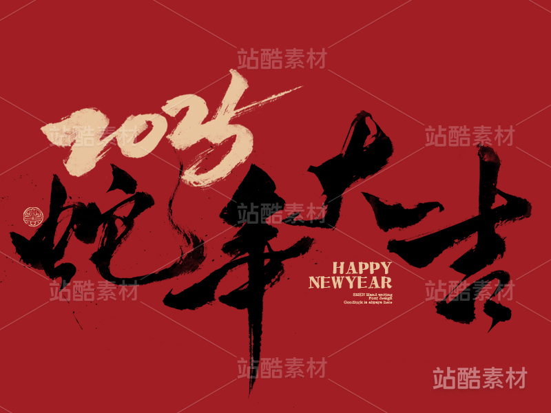 十二生肖-蛇年大吉