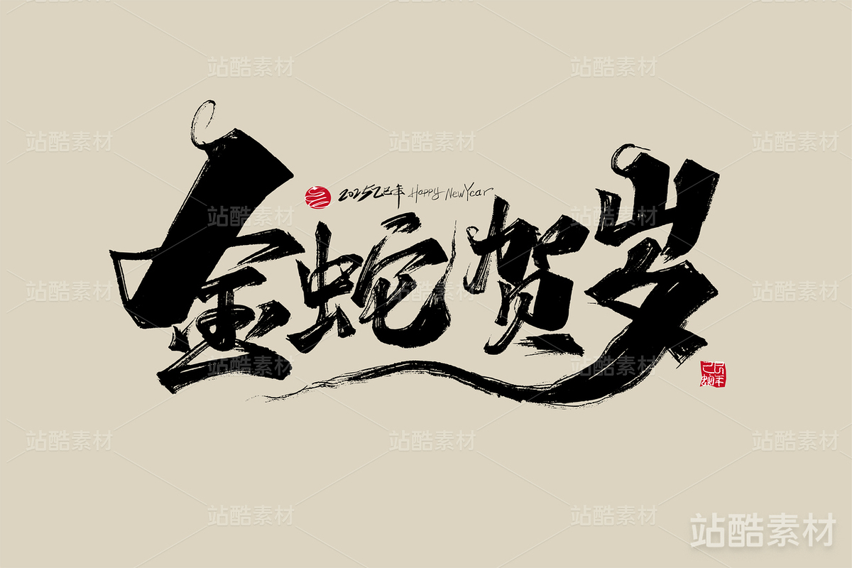 2025年蛇年字体设计素材（主预览-2533） - 未分类 - 站酷设计师峰尚字造原创素材 - 站酷ZCOOL