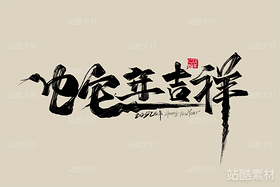 2025年蛇年字体设计素材（导航-2539） - 未分类 - 站酷设计师峰尚字造原创素材 - 站酷ZCOOL