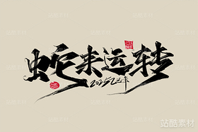 2025年蛇年字体设计素材（导航-2536） - 未分类 - 站酷设计师峰尚字造原创素材 - 站酷ZCOOL