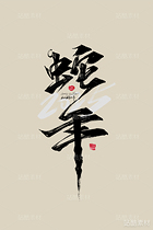 2025年蛇年字体设计素材（导航-2537） - 未分类 - 站酷设计师峰尚字造原创素材 - 站酷ZCOOL