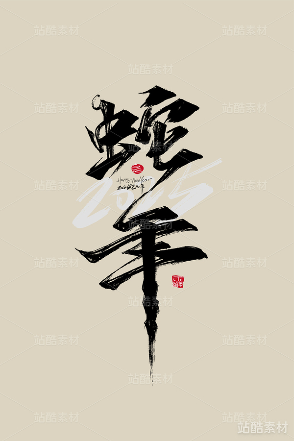 2025年蛇年字体设计素材（主预览-2537） - 未分类 - 站酷设计师峰尚字造原创素材 - 站酷ZCOOL
