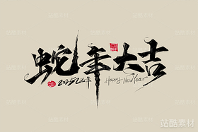 2025年蛇年字体设计素材（导航-2538） - 未分类 - 站酷设计师峰尚字造原创素材 - 站酷ZCOOL