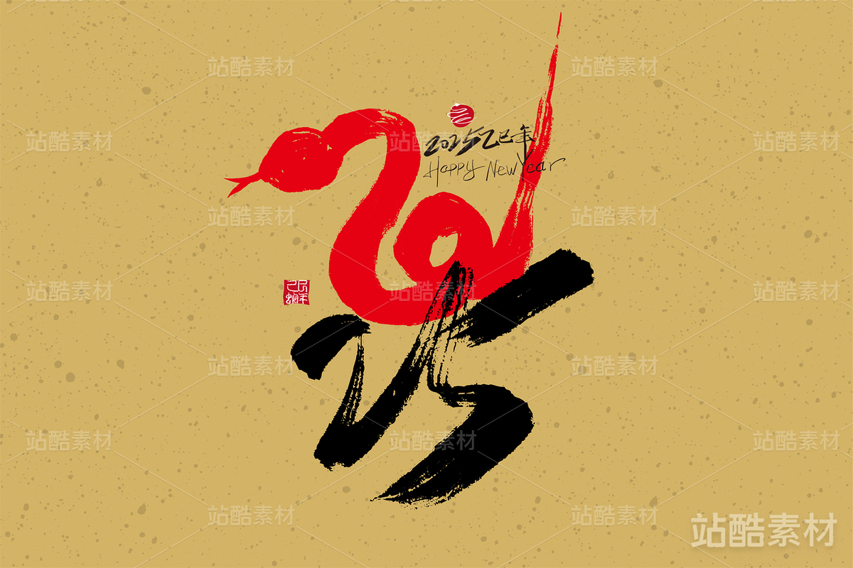 2025蛇年字体素材（主预览-2553） - 未分类 - 站酷设计师峰尚字造原创素材 - 站酷ZCOOL