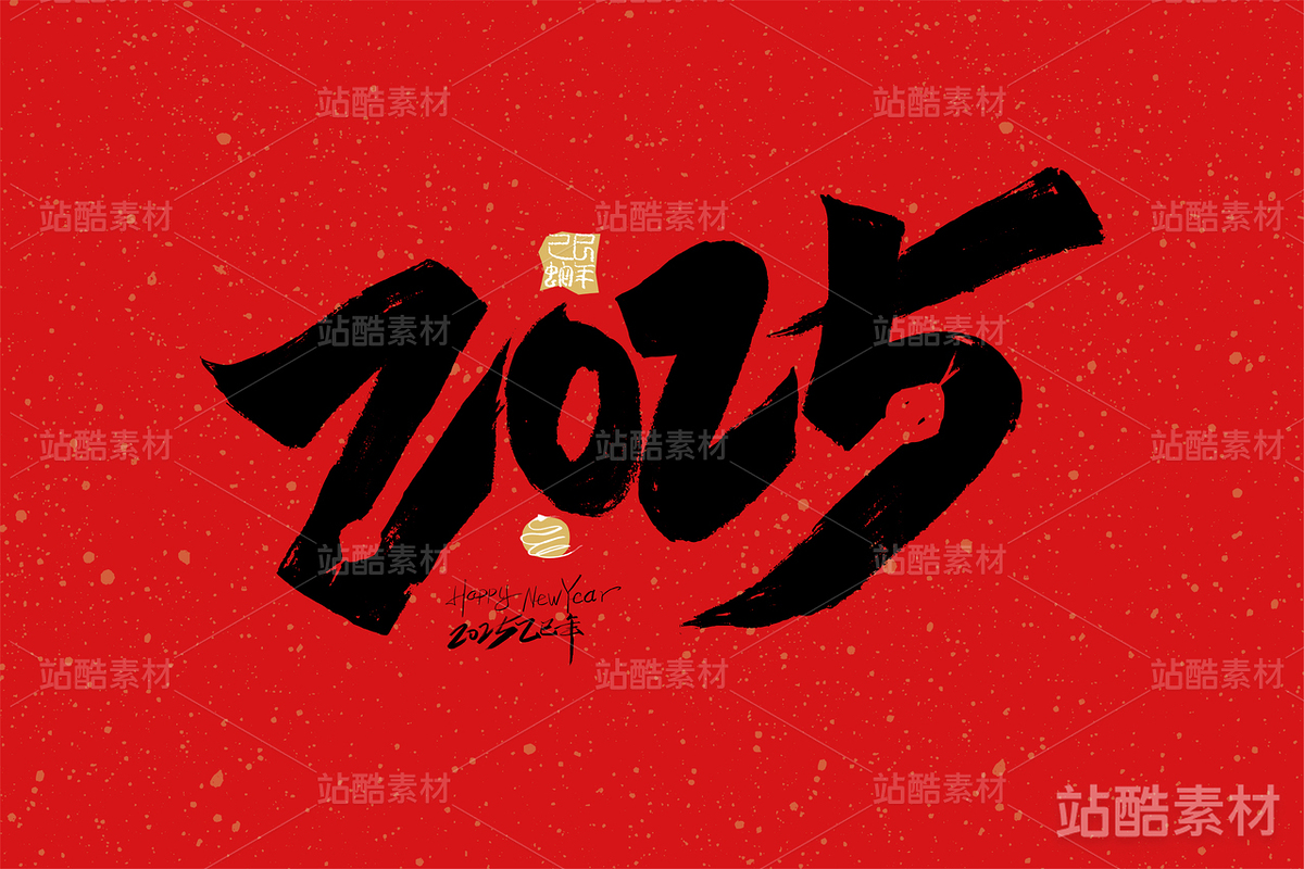 创意手写2025字体设计（主预览-2554） - 未分类 - 站酷设计师峰尚字造原创素材 - 站酷ZCOOL