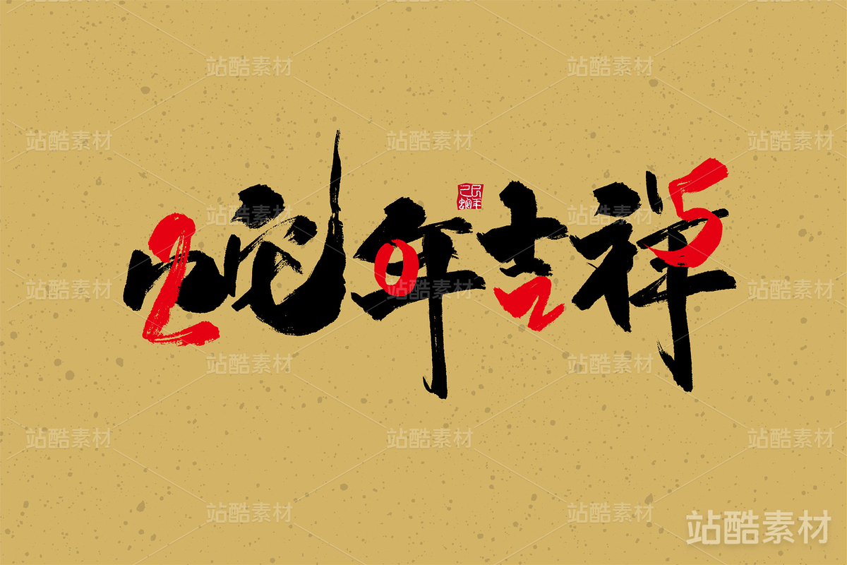 创意手写2025蛇年吉祥字体（主预览-2559） - 未分类 - 站酷设计师峰尚字造原创素材 - 站酷ZCOOL