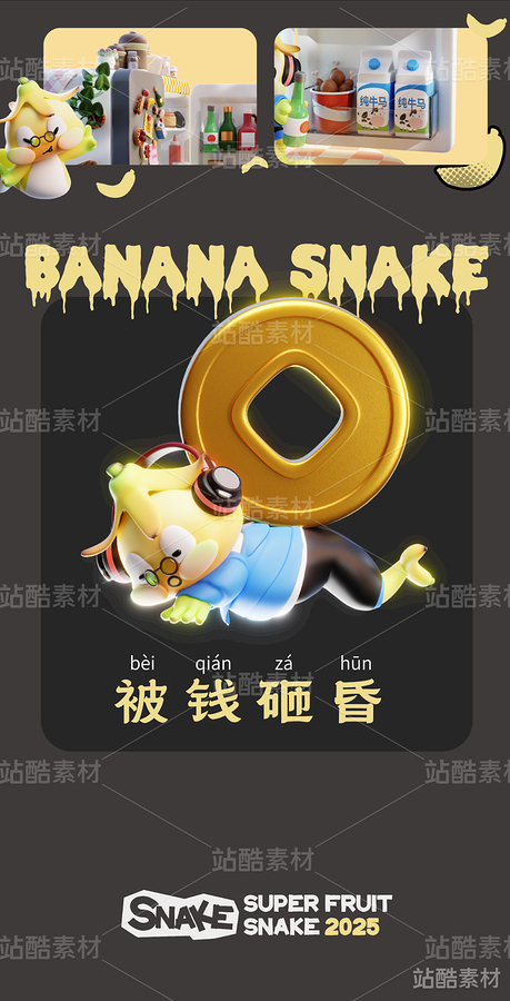 蛇IP-香蕉蛇-内涵模型文件(主预览-2571) - 未分类 - 站酷设计师锡润原创素材 - 站酷ZCOOL