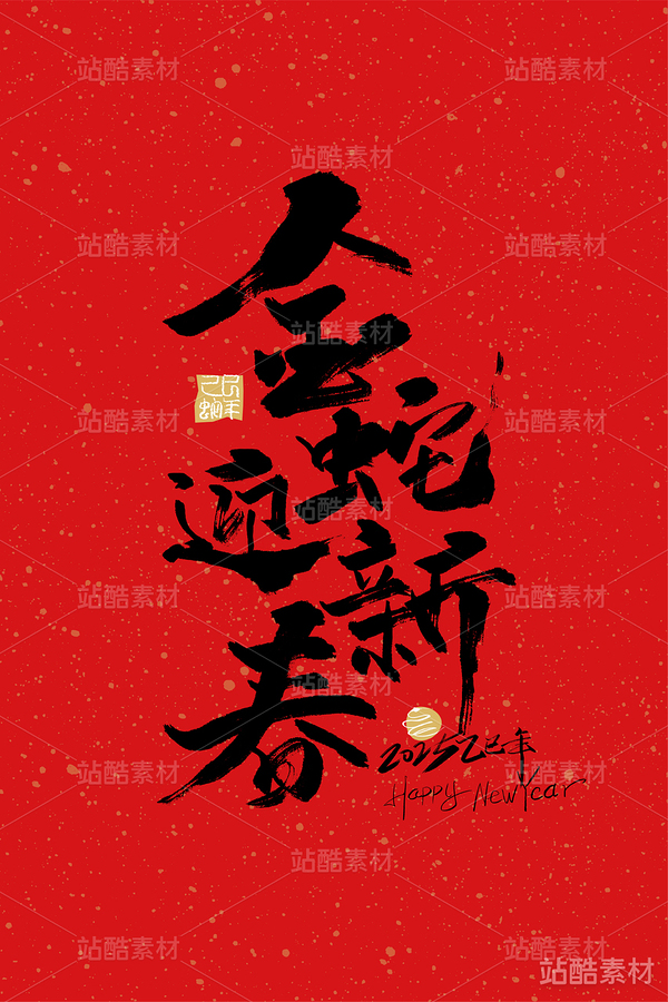 金蛇迎春字体素材（主预览-2565） - 未分类 - 站酷设计师峰尚字造原创素材 - 站酷ZCOOL