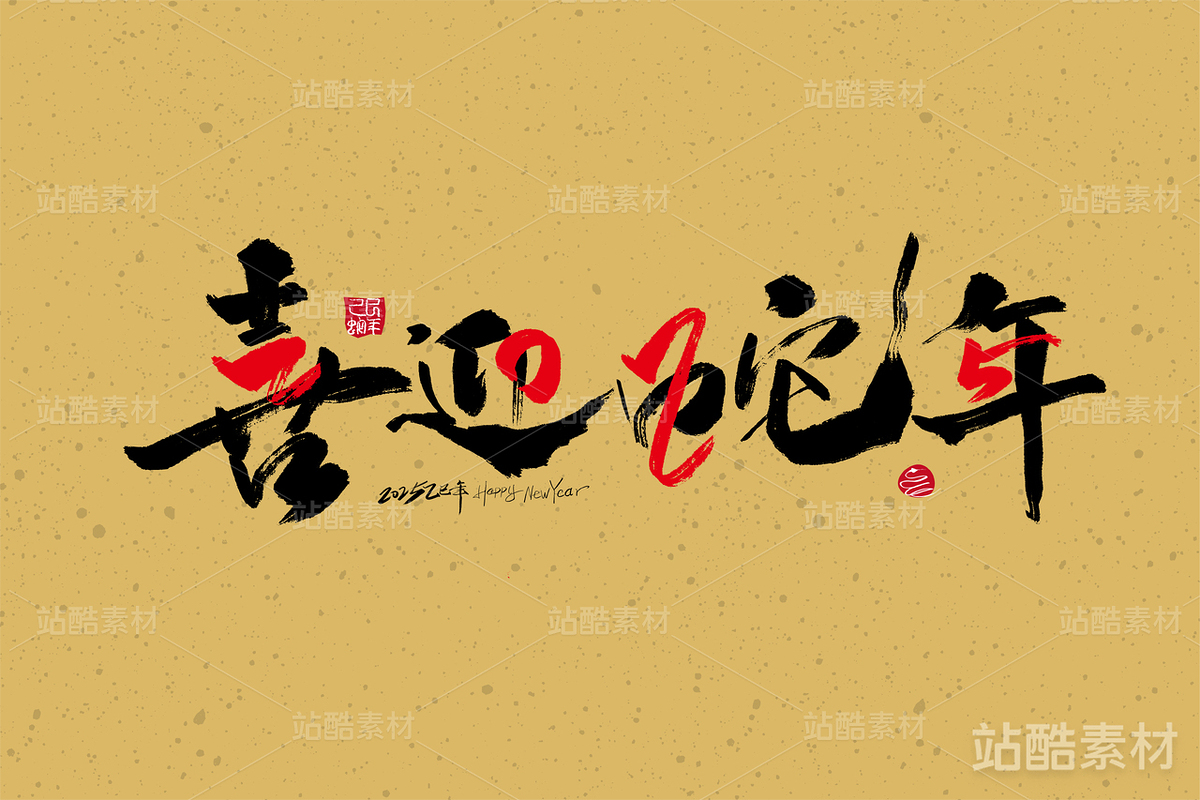 2025喜迎蛇年字体素材（主预览-2576） - 未分类 - 站酷设计师峰尚字造原创素材 - 站酷ZCOOL