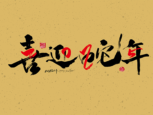 2025喜迎蛇年字体素材