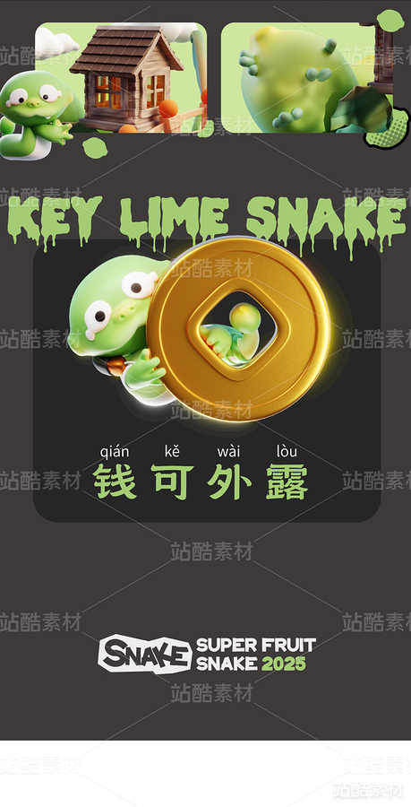 蛇IP-青柠蛇-内涵模型文件(主预览-2583) - 未分类 - 站酷设计师锡润原创素材 - 站酷ZCOOL
