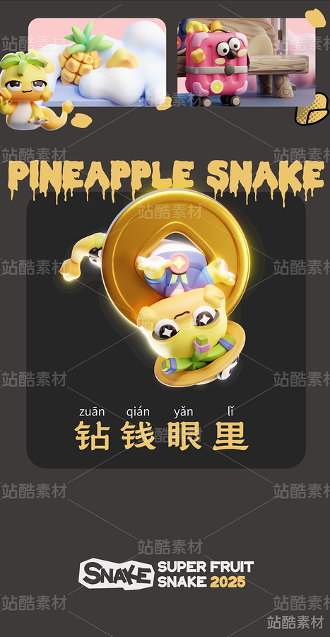 蛇IP-凤梨蛇-内涵模型文件(主预览-2589) - 未分类 - 站酷设计师锡润原创素材 - 站酷ZCOOL