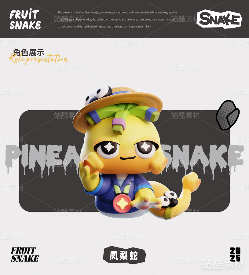 蛇IP-鳳梨蛇-內(nèi)涵模型文件（主預(yù)覽-2585） - 未分類 - 站酷設(shè)計(jì)師錫潤(rùn)原創(chuàng)素材 - 站酷ZCOOL