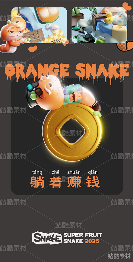 蛇IP-香橙蛇-内涵模型文件(主预览-2599) - 未分类 - 站酷设计师锡润原创素材 - 站酷ZCOOL