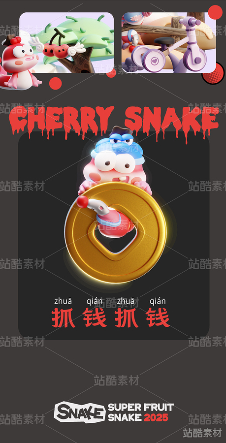 蛇IP-樱桃蛇-内涵模型文件(主预览-2607) - 未分类 - 站酷设计师锡润原创素材 - 站酷ZCOOL