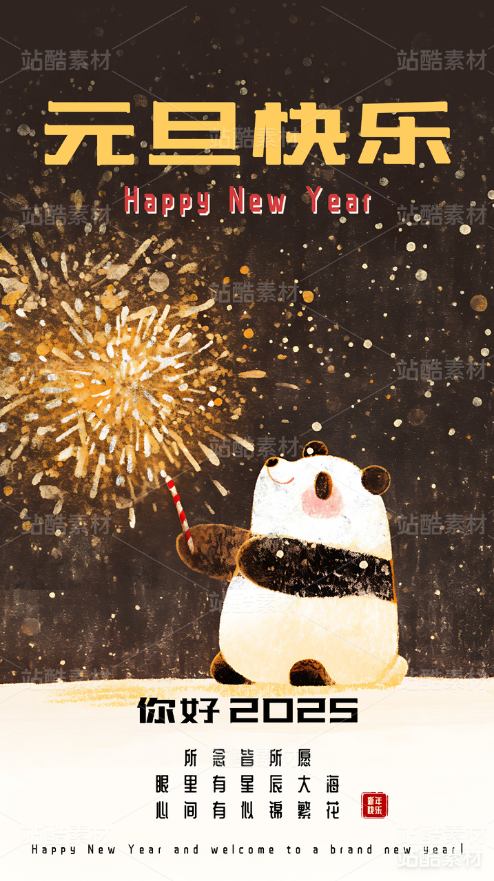 2025跨年元旦手绘海报PSD_之之也也_素材库大全-站酷ZCOOL