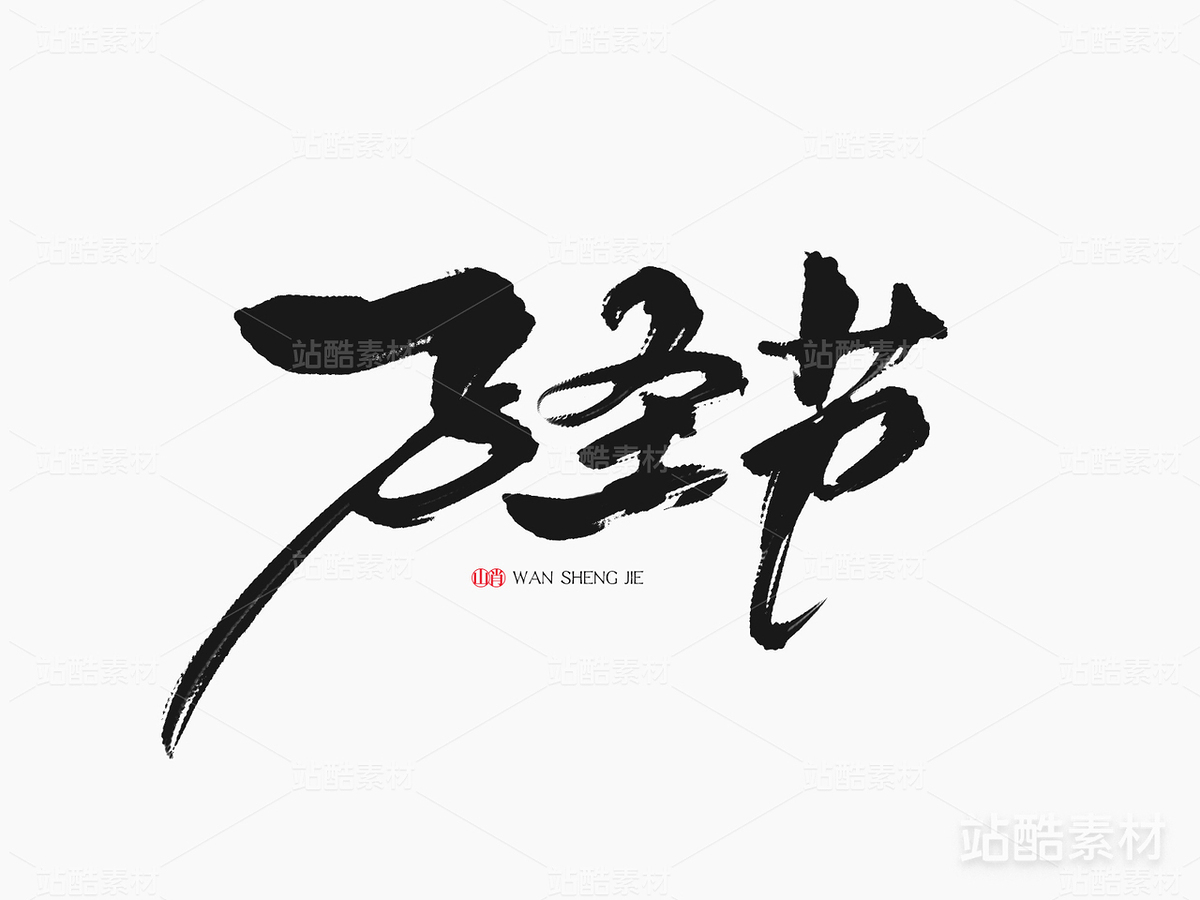 手寫字體《萬圣節(jié)》（主預覽-2828） - 未分類 - 站酷設計師山肖Sanxiao原創(chuàng)素材 - 站酷ZCOOL