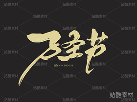 手寫字體《萬圣節(jié)》（導航-2829） - 未分類 - 站酷設計師山肖Sanxiao原創(chuàng)素材 - 站酷ZCOOL