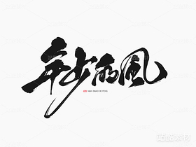 手写字体《年少的风》（导航-2853） - 未分类 - 站酷设计师山肖Sanxiao原创素材 - 站酷ZCOOL