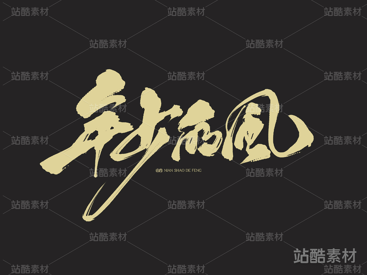 手寫字體《年少的風(fēng)》（主預(yù)覽-2854） - 未分類 - 站酷設(shè)計(jì)師山肖Sanxiao原創(chuàng)素材 - 站酷ZCOOL