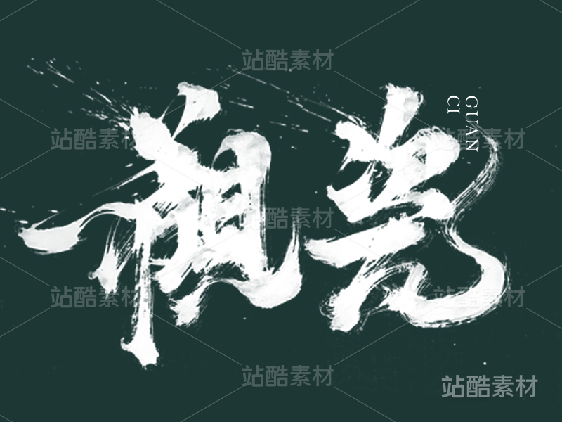 观瓷
