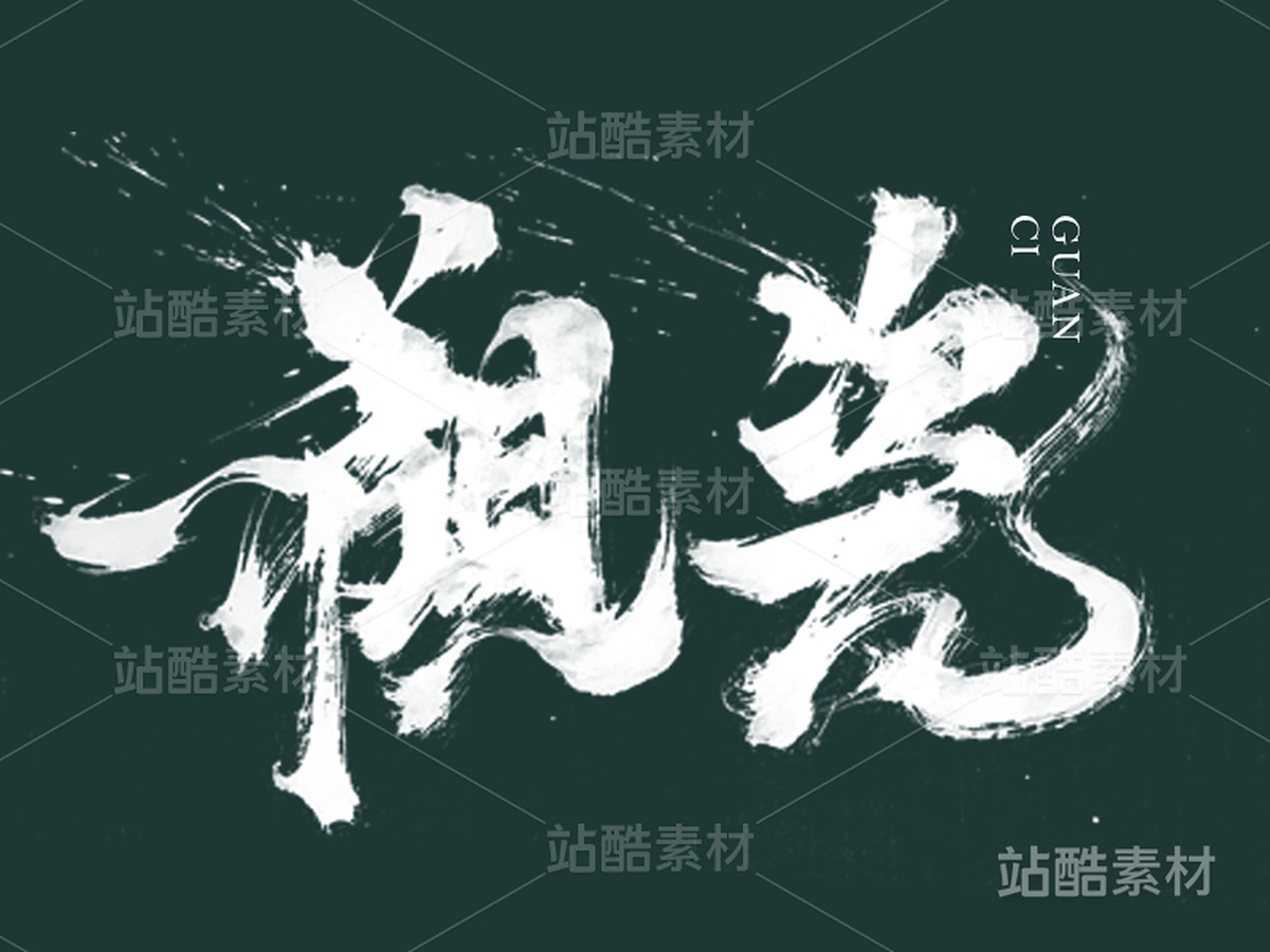 观瓷（主预览-2911） - 未分类 - 站酷设计师申敬之原创素材 - 站酷ZCOOL