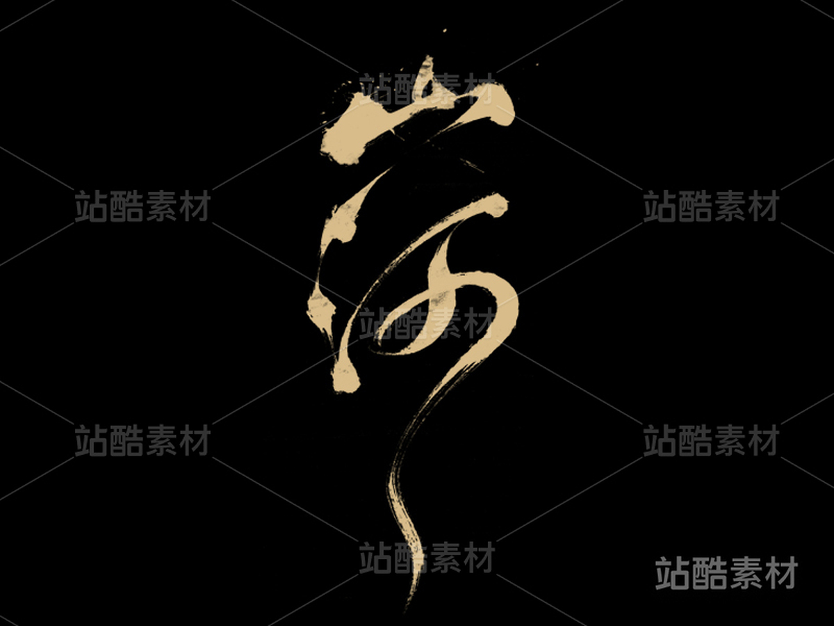 山河（主预览-2933） - 未分类 - 站酷设计师申敬之原创素材 - 站酷ZCOOL