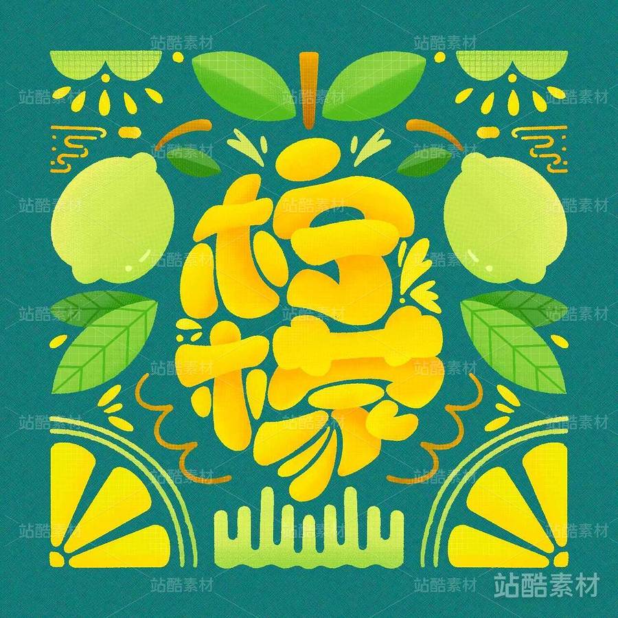 柠檬创意插画（主预览-2950） - 未分类 - 站酷设计师王大碗原创素材 - 站酷ZCOOL