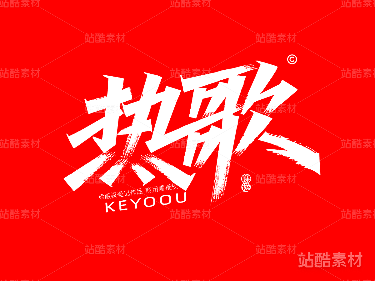 热歌-AI矢量艺术字（主预览-2978） - 未分类 - 站酷设计师张家佳设计原创素材 - 站酷ZCOOL