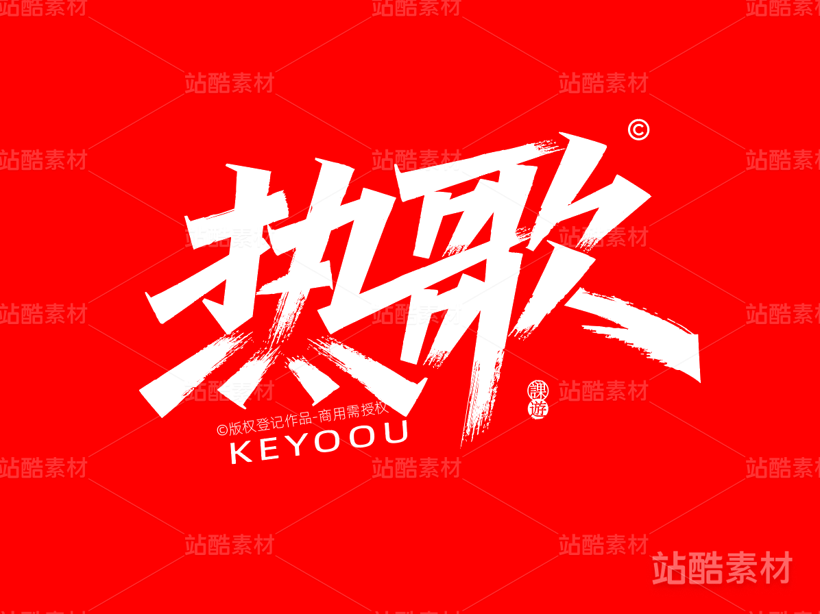 热歌-AI矢量艺术字