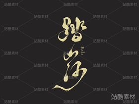 手寫字體《踏山河》（導航-2982） - 未分類 - 站酷設計師山肖Sanxiao原創(chuàng)素材 - 站酷ZCOOL