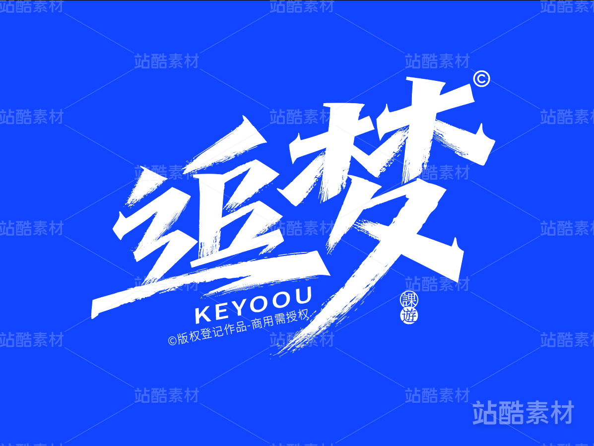 追梦-AI矢量艺术字
