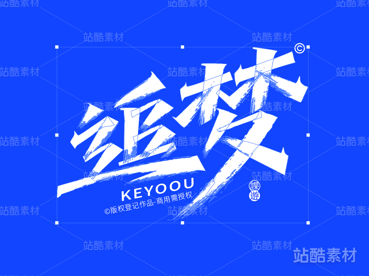 追夢-AI矢量藝術(shù)字（主預(yù)覽-3005） - 未分類 - 站酷設(shè)計師張家佳設(shè)計原創(chuàng)素材 - 站酷ZCOOL