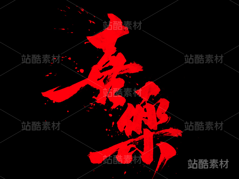 喜乐