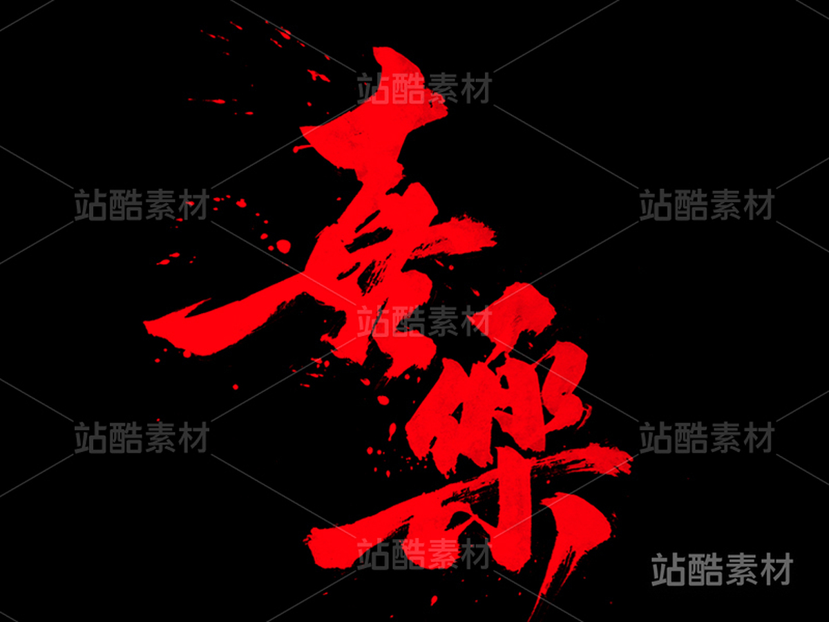 喜乐（主预览-3044） - 未分类 - 站酷设计师申敬之原创素材 - 站酷ZCOOL