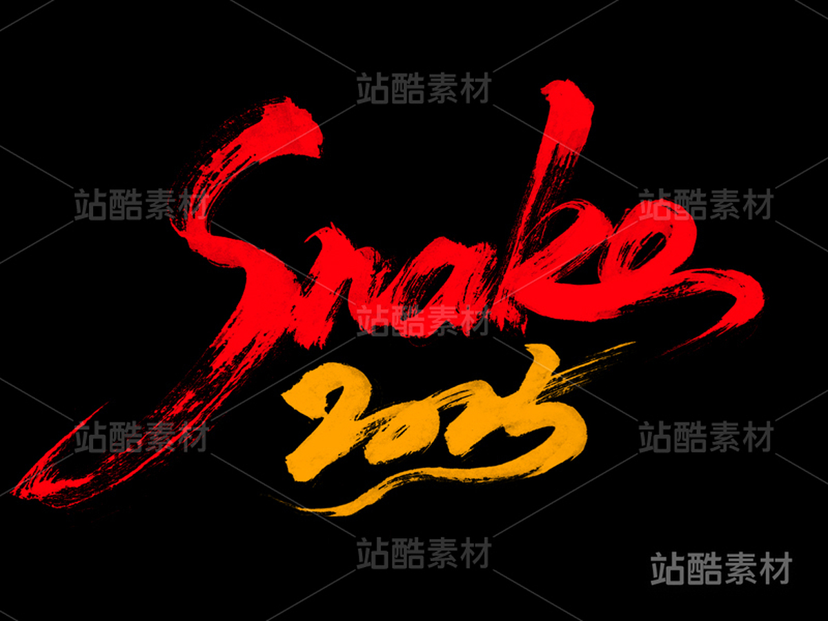 蛇Snake2025（主预览-3045） - 未分类 - 站酷设计师申敬之原创素材 - 站酷ZCOOL