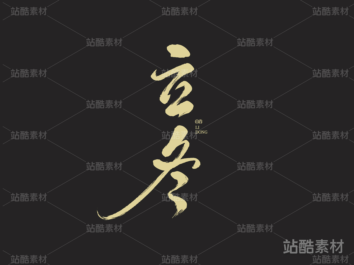 手写字体《立冬》（主预览-3054） - 未分类 - 站酷设计师山肖Sanxiao原创素材 - 站酷ZCOOL