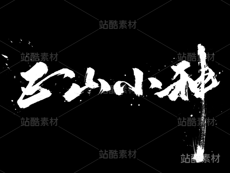茶系列-正山小种