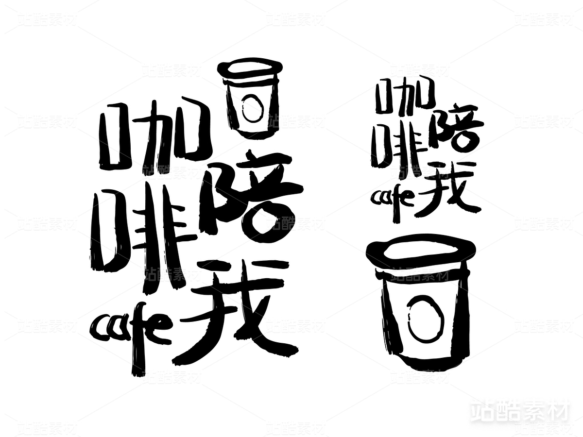 矢量咖啡陪我毛筆手繪字體咖啡杯古拙（主預(yù)覽-3196） - 未分類 - 站酷設(shè)計(jì)師KOLIAMIRO原創(chuàng)素材 - 站酷ZCOOL