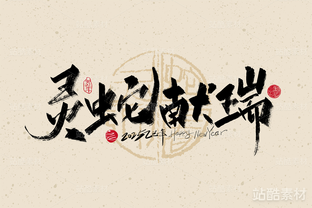 灵蛇献瑞手写字体（主预览-3337） - 未分类 - 站酷设计师峰尚字造原创素材 - 站酷ZCOOL