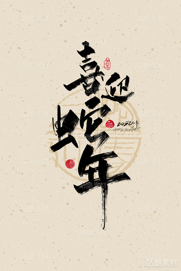 黑色手寫喜迎蛇年字體素材（主預(yù)覽-3339） - 未分類 - 站酷設(shè)計(jì)師峰尚字造原創(chuàng)素材 - 站酷ZCOOL