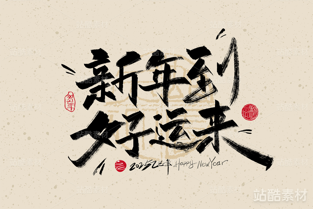 新年来 好运到手写字体（主预览-3341） - 未分类 - 站酷设计师峰尚字造原创素材 - 站酷ZCOOL