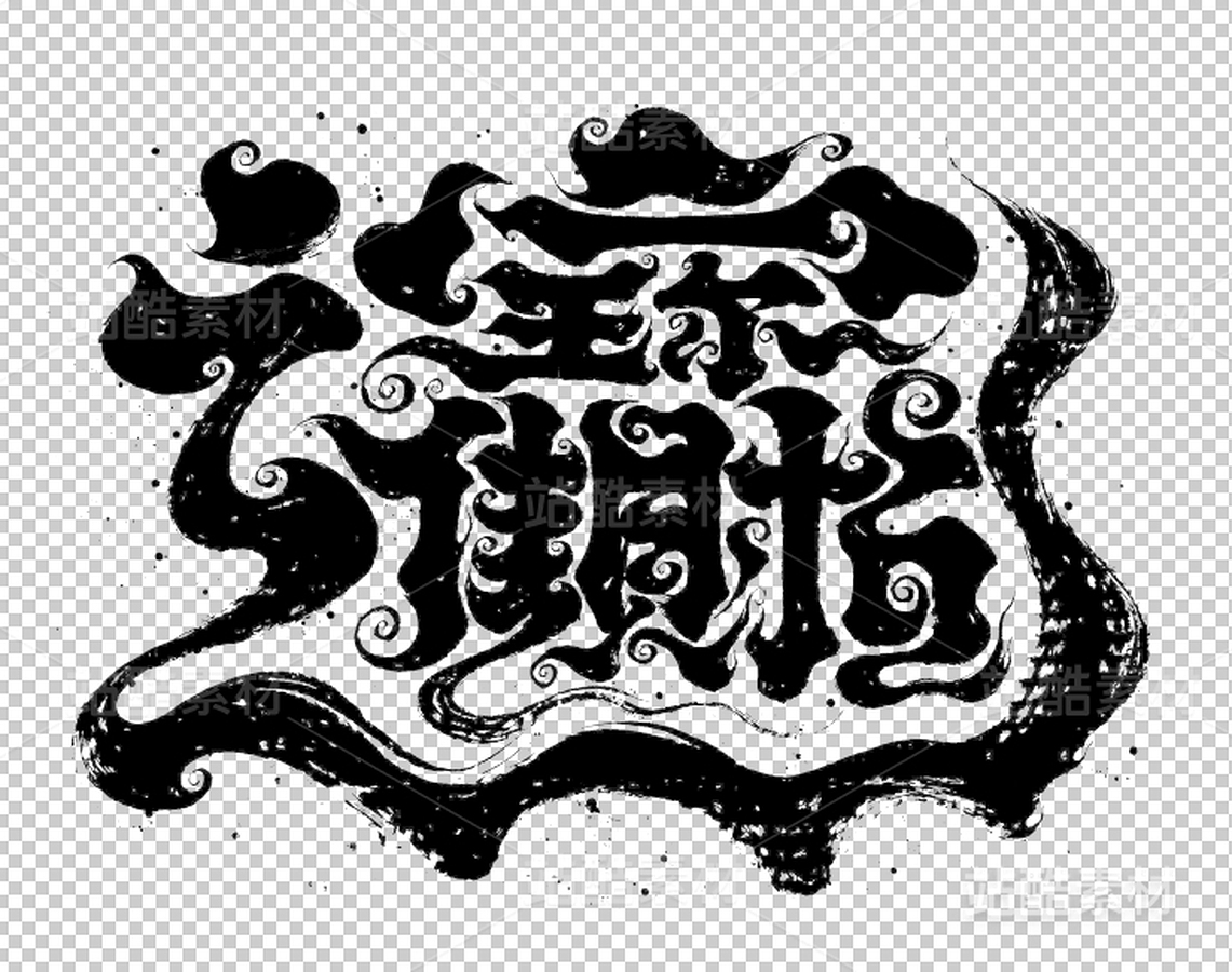 招财进宝|新年书法|手写书法字体（主预览-3537） - 未分类 - 站酷设计师妙典手写原创素材 - 站酷ZCOOL
