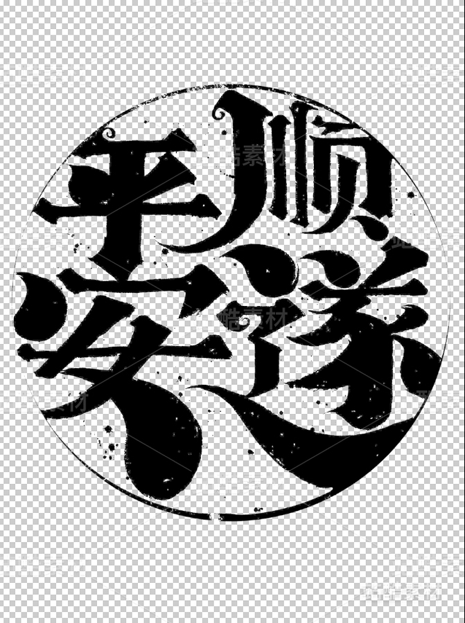 平安顺遂|吉祥语书法|手写书法字体（主预览-3539） - 未分类 - 站酷设计师妙典手写原创素材 - 站酷ZCOOL