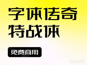 字体传奇特战体-贡献永久免费商用(导航-4291) - 未分类 - 站酷设计师张家佳设计原创素材 - 站酷ZCOOL